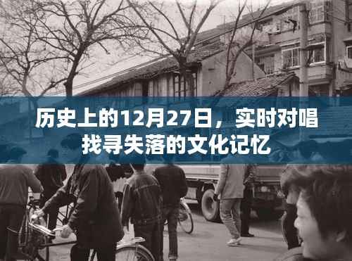 实时对唱探寻失落文化记忆,历史上的这一天