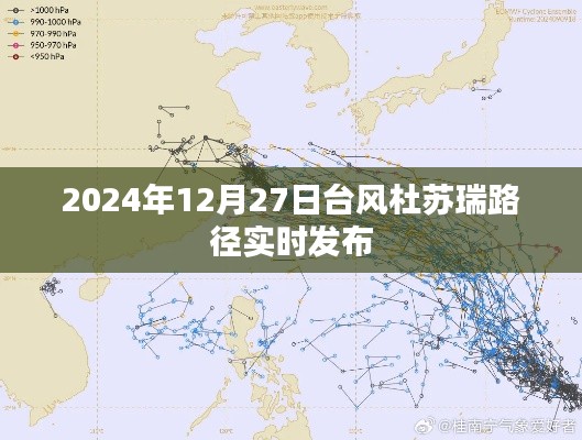 台风杜苏瑞实时路径更新,最新动态及影响分析