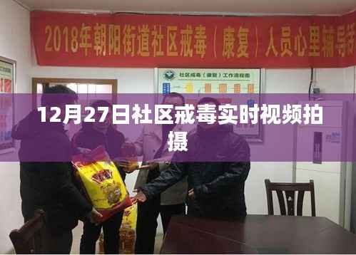 社区戒毒实时观察,12月27日实拍记录