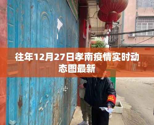 孝南疫情最新实时动态图(往年12月27日更新)