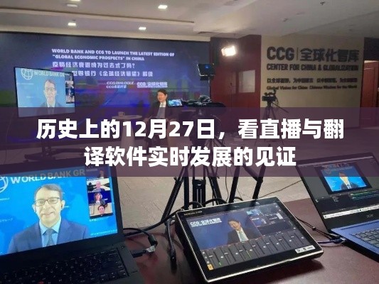 历史上的今天,直播与翻译软件的实时发展见证