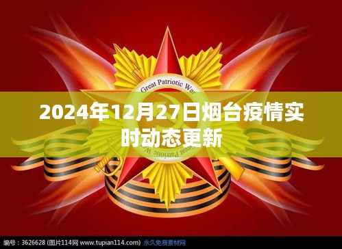 烟台疫情实时更新,最新动态报告(时间,2024年12月27日)