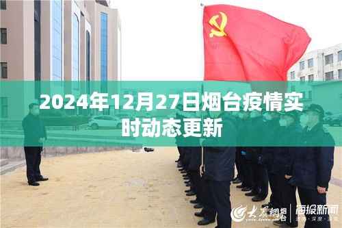 烟台疫情实时更新,最新动态报告(时间,2024年12月27日)