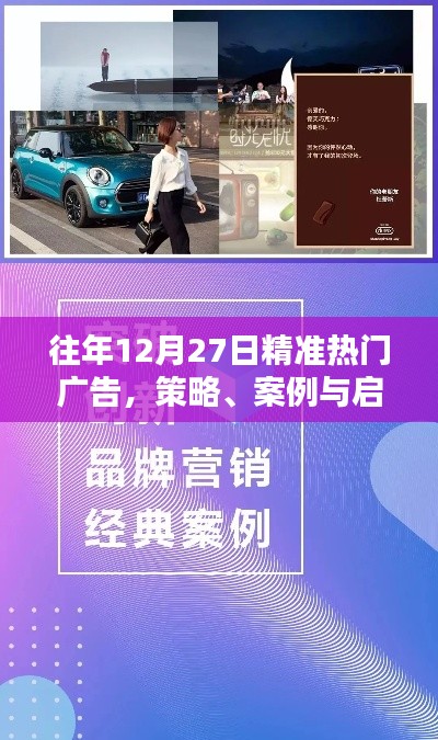往年12月27日精准广告策略与启示,案例解析