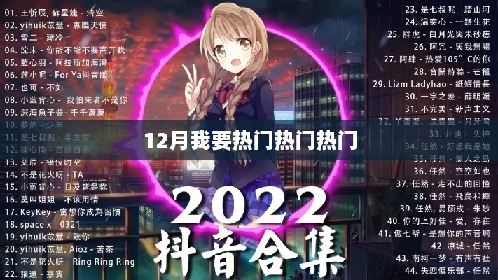 12月热门事件大揭秘,全网热议,不容错过!