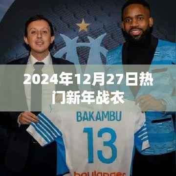 新年时尚战衣,迎接美好未来!