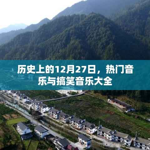 历史上的12月27日,热门与搞笑音乐盘点