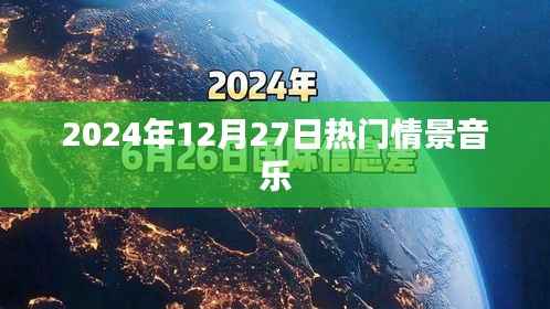 2024年12月27日热门情景音乐盘点