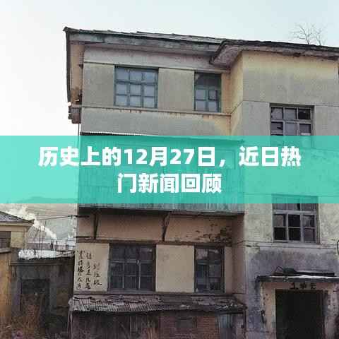 历史上的12月27日,近期重大新闻事件回顾