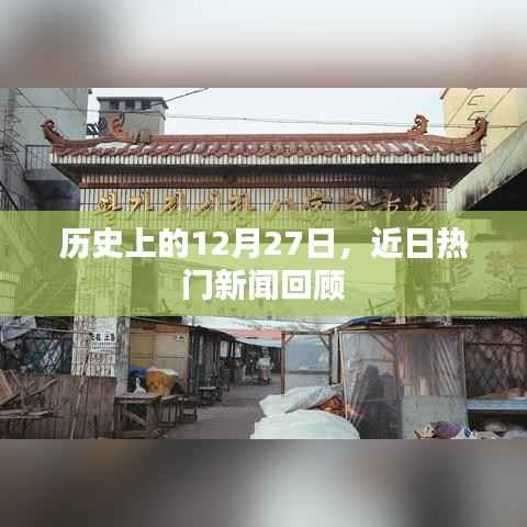 历史上的12月27日,近期重大新闻事件回顾