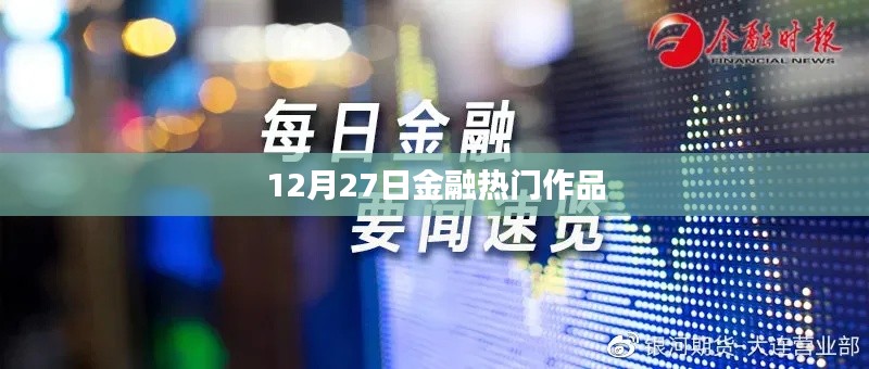 12月27日金融热点聚焦
