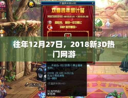 往年12月27日,新出热门网游新3D版上线