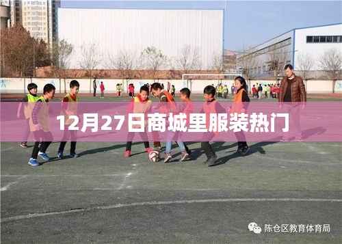 12月27日商城服装流行趋势揭秘