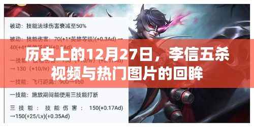 历史上的李信五杀视频与图片回顾