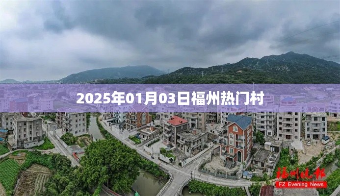 福州热门村落探访,2025年1月3日现场观察