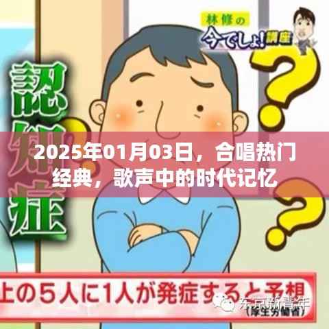 合唱热门经典,时代记忆回响