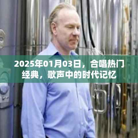 合唱热门经典,时代记忆回响