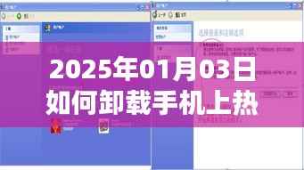 如何卸载手机热门推荐应用?详细步骤解析