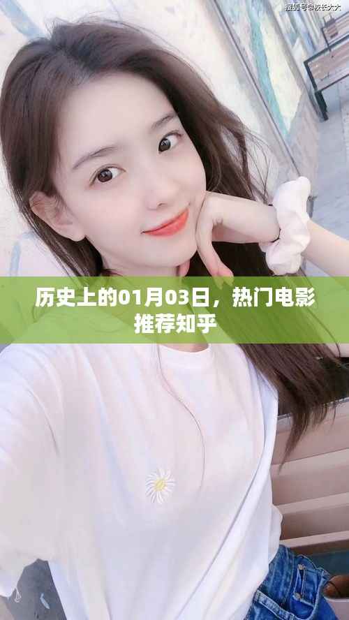 一月三日历史时刻,热门电影推荐,尽在知乎