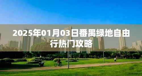 番禺绿地自由行,热门攻略揭秘