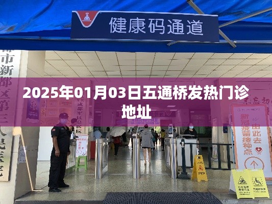 五通桥发热门诊地址(最新更新)