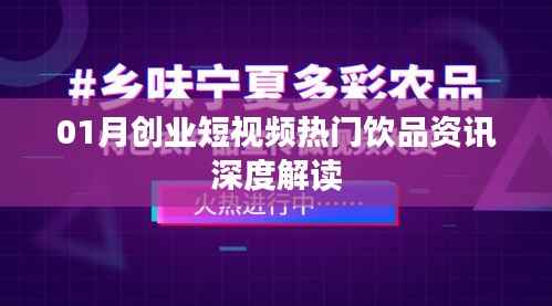 热门饮品资讯深度解读,创业短视频行业趋势分析