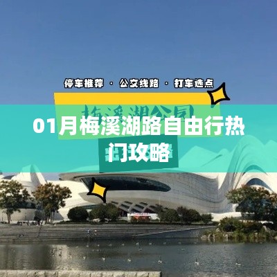 梅溪湖路自由行指南,热门攻略全解析