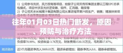 断发原因解析及预防治疗方法攻略