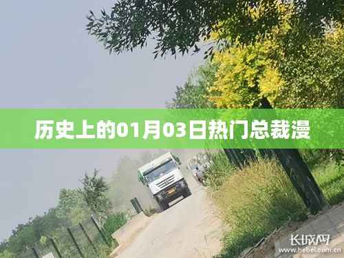 热门总裁漫,历史上的那些精彩瞬间回顾