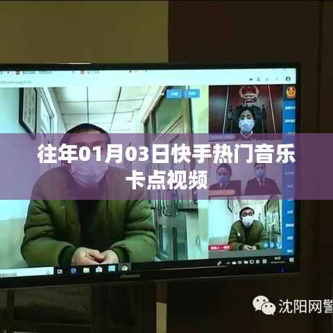 快手热门音乐卡点视频盘点(日期回顾)
