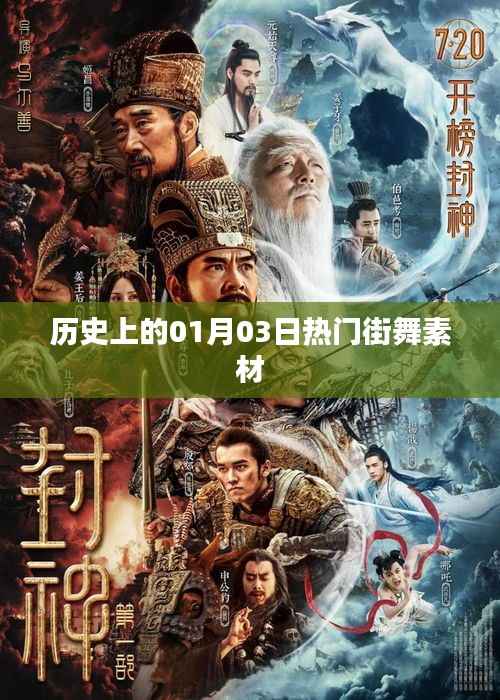 历史上的热门街舞素材盘点,一月三日回顾