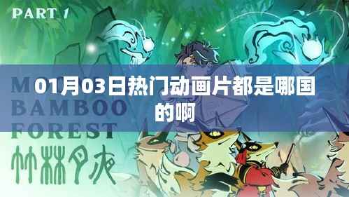 01月03日热门动画片国籍大揭秘!