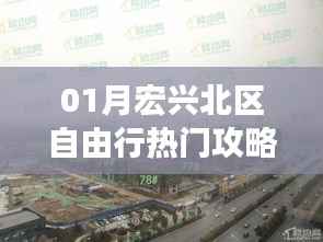 宏兴北区自由行指南,热门攻略全掌握