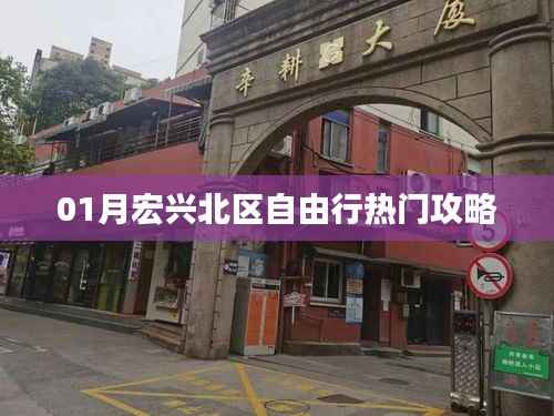 宏兴北区自由行指南,热门攻略全掌握