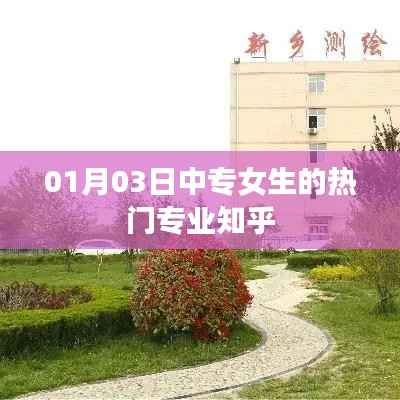 中专女生热门专业推荐(一月更新)