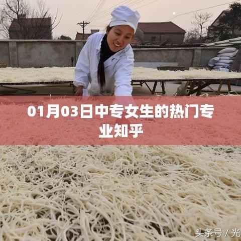 中专女生热门专业推荐(一月更新)