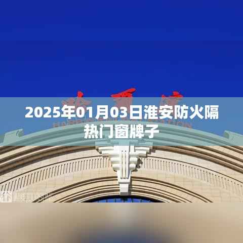 淮安防火隔热门窗品牌推荐 2025年最新榜单