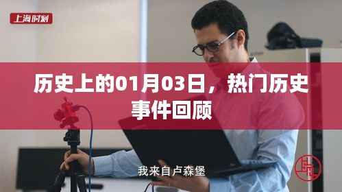 热门历史事件回顾,历史上的那些日子——一月三日