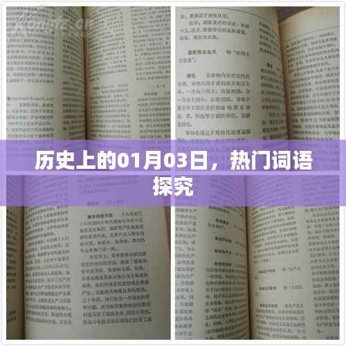 揭秘历史热门词汇背后的故事,一月三日探源