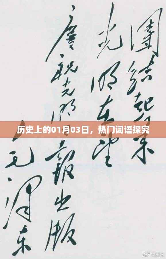 揭秘历史热门词汇背后的故事,一月三日探源