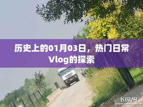 热门日常Vlog探索之旅,历史上的1月3日揭秘