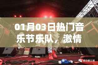 热门音乐节乐队激情碰撞,带你感受音乐的魅力