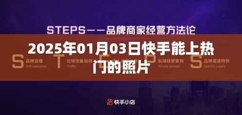 快手热门照片,2025年1月3日精选分享