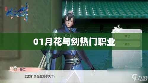 01月花剑风云热门职业揭秘