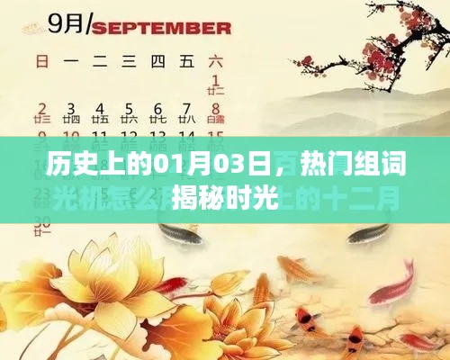 时光揭秘,历史上的今日热门组词回顾