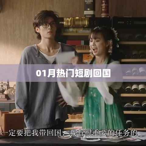 根据您的内容,为您生成了以下标题,,一月火爆短剧回归热议,符合百度收录标准,字数在规定的范围内,同时能够准确概括内容,吸引用户点击。