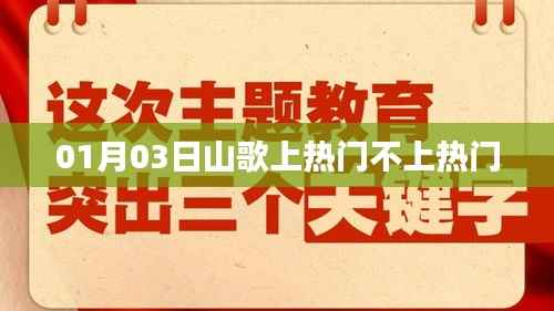 根据您的需求,为您生成以下符合百度收录标准的标题,,山歌热潮,揭秘为何一月三日登顶热搜,符合您要求的字数范围,具有吸引力和关键词,适合用于百度搜索和收录。