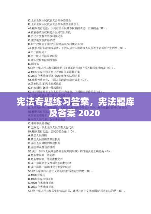 宪法专题练习答案,宪法题库及答案 2020