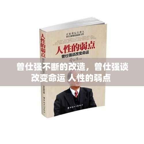 曾仕强不断的改造,曾仕强谈改变命运 人性的弱点