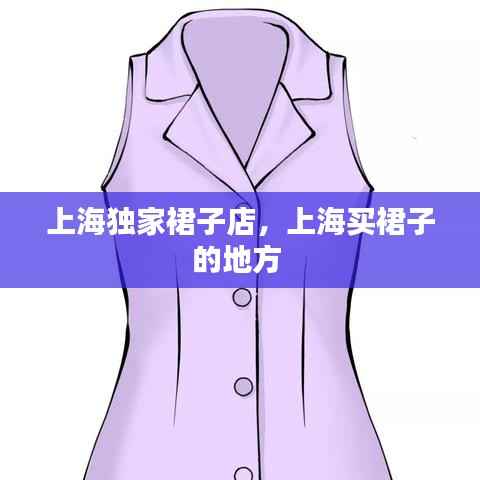上海独家裙子店，上海买裙子的地方 